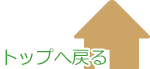トップへ戻る