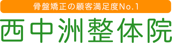 西中洲整体院