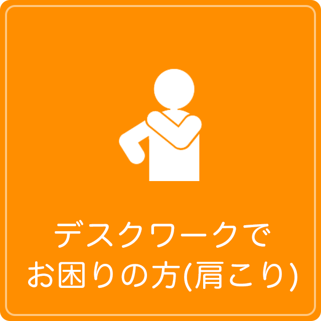 デスクワークでお困りの方(肩こり)