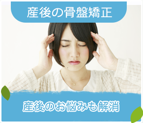 産後の骨盤矯正