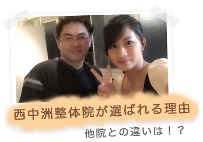 西中洲整体院が選ばれる理由 他院との違いは！？
